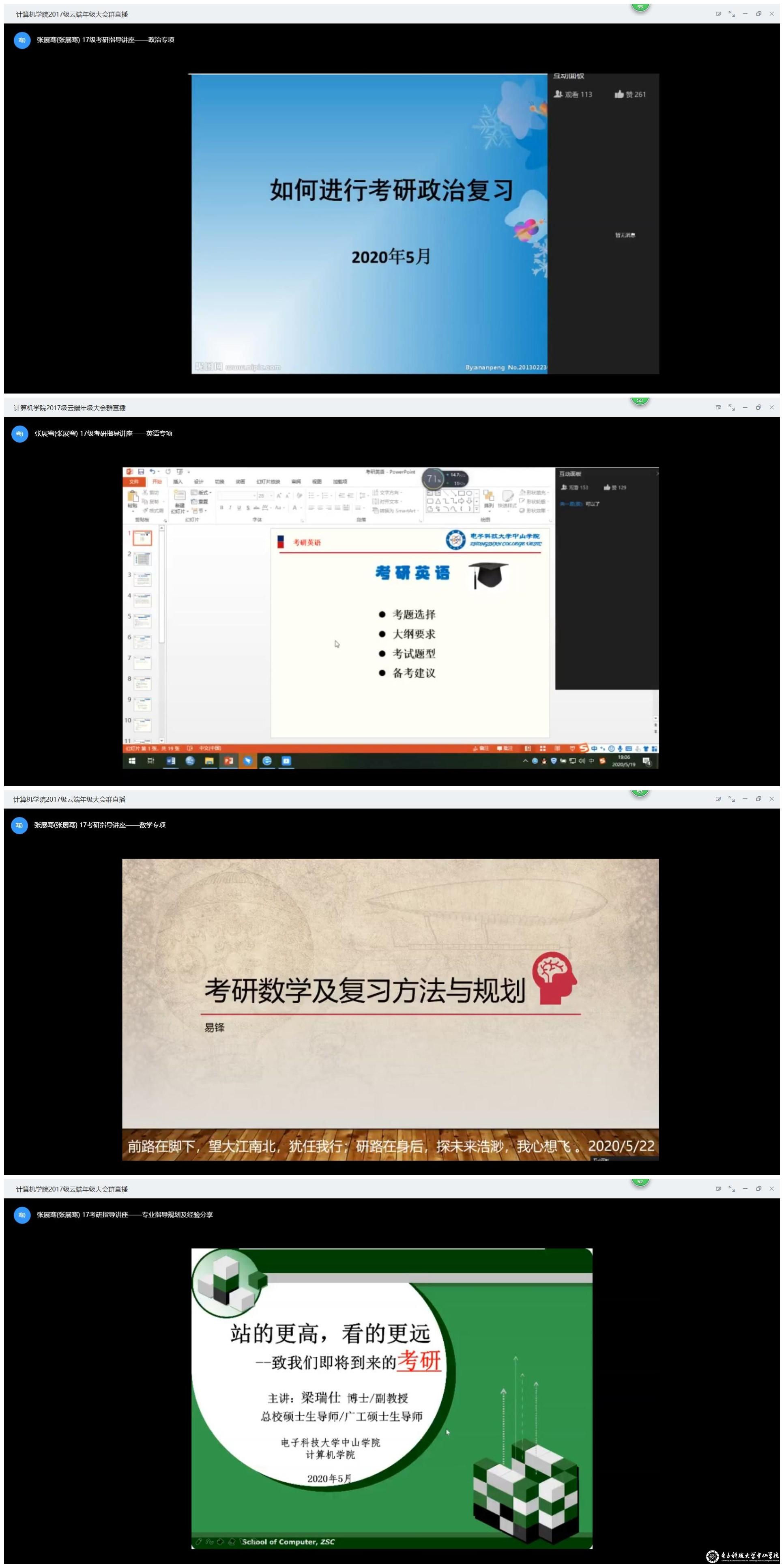 ——计算机学院2017级线上考研指导讲座合集